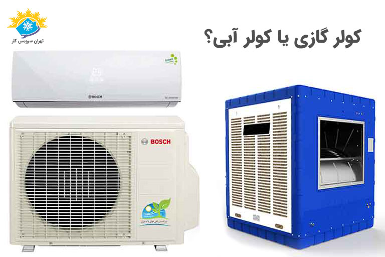 مقایسه کولر گازی و کولر آبی