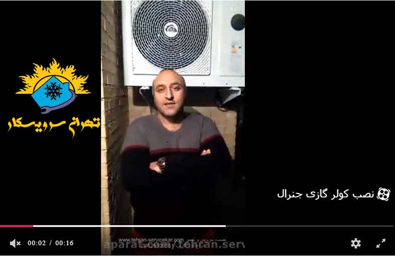 مشتری نصب و جابجایی کولرگازی جنرال در خیابان ولیعصر تهران