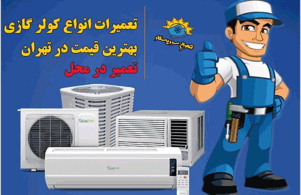 مرکز تعمیرات کولر گازی | بهترین تعمیرکار کولرگازی تهران | تعمیر در محل