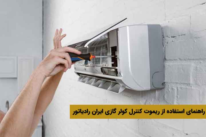 راهنمای استفاده از ریموت کنترل کولر گازی ایران رادیاتور