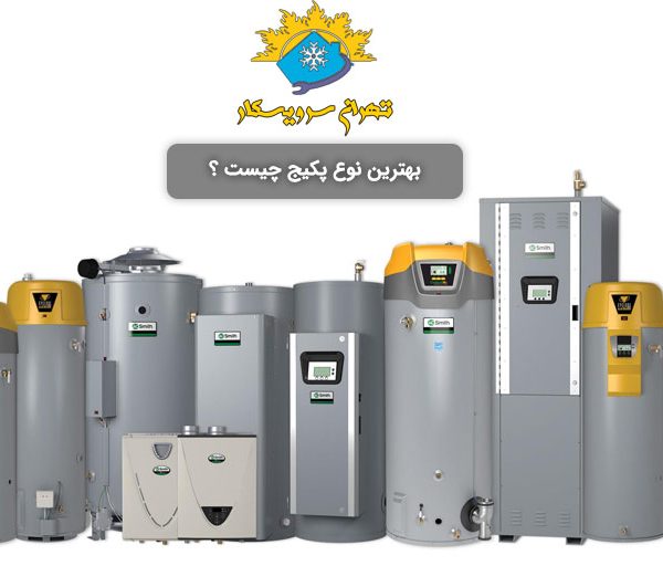بهترین نوع پکیج