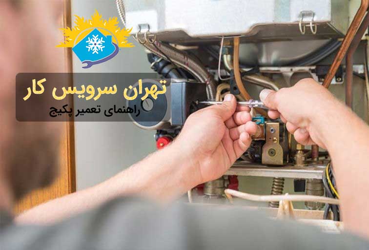 سرویس پکیج در غرب تهران | سرویسکاران با تجربه