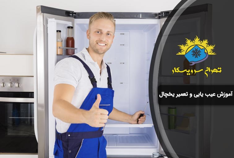 repair of refrigerator