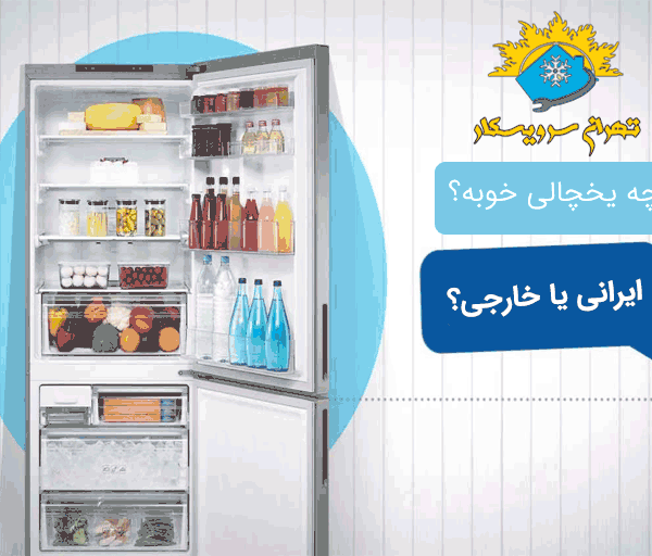 نکات مهم در خرید یخچال
