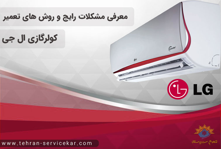 مشکلات رایج کولرگازی ال جی