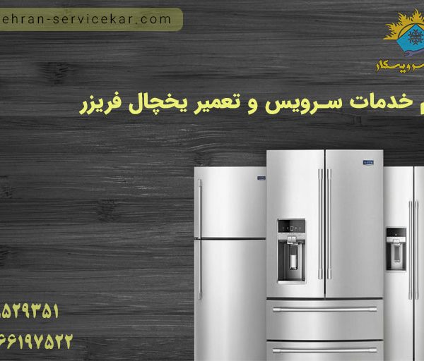 مرکز معتبر سرویس و تعمیر یخچال فریزر تهران سرویسکار