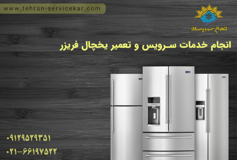 مرکز معتبر سرویس و تعمیر یخچال فریزر تهران سرویسکار