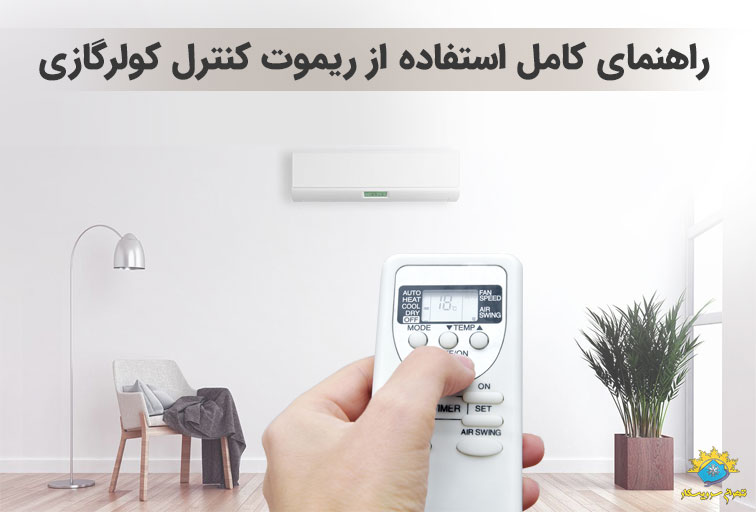 راهنمای استفاده از ریموت کنترل کولرگازی