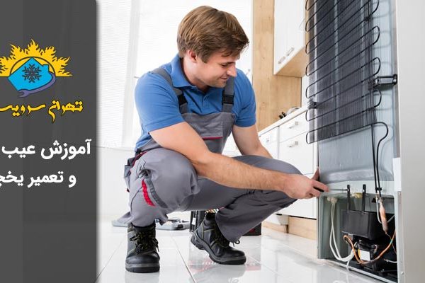 آموزش عیب یابی و تعمیر یخچال