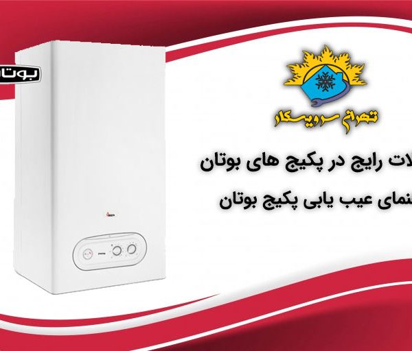مشکلات رایج پکیج بوتان