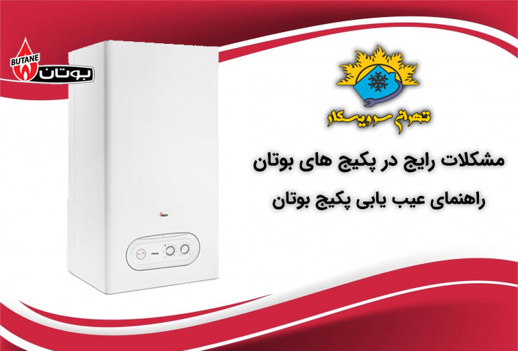 مشکلات رایج پکیج بوتان