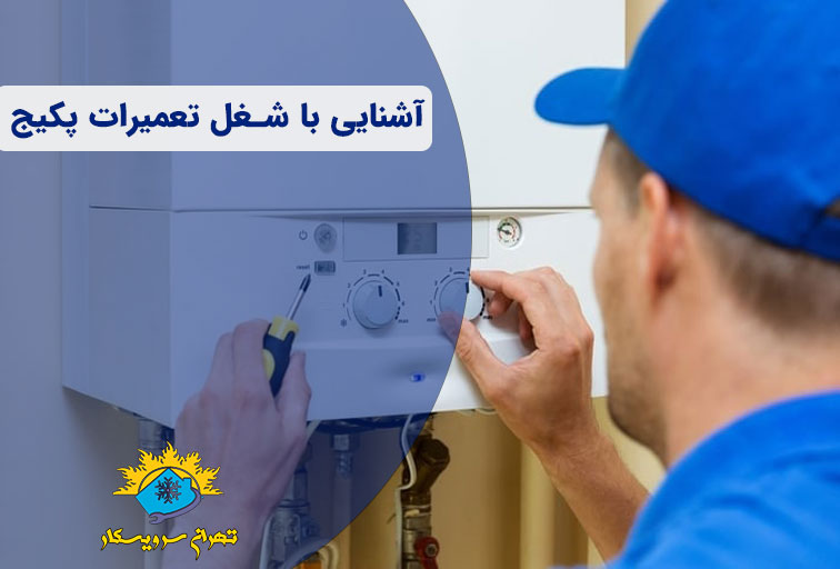 شغل تعمیرات پکیج