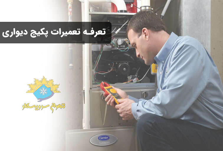 تعرفه تعمیرات پکیج در تهران و کرج