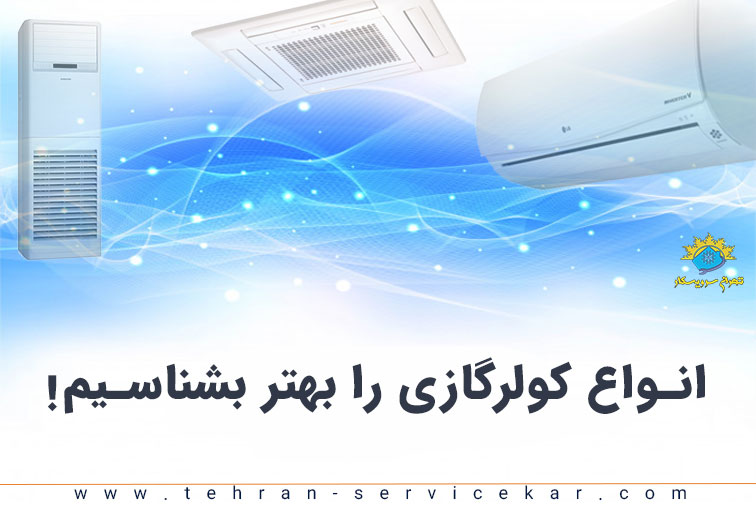 انواع کولرگازی