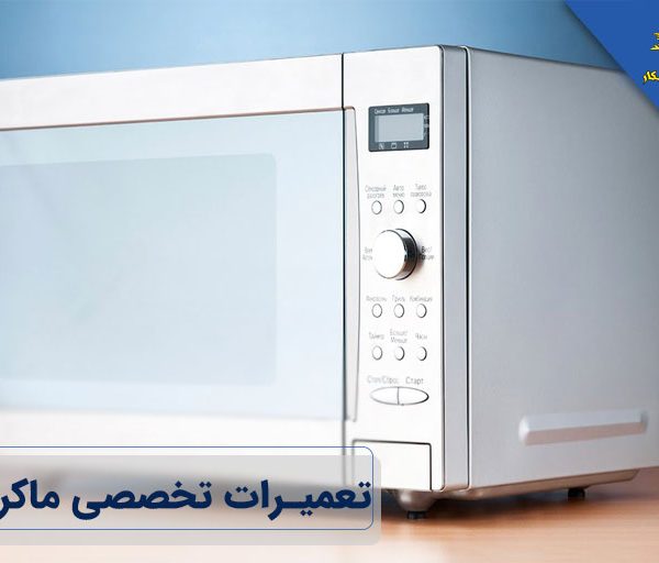 تعمیر ماکروویو