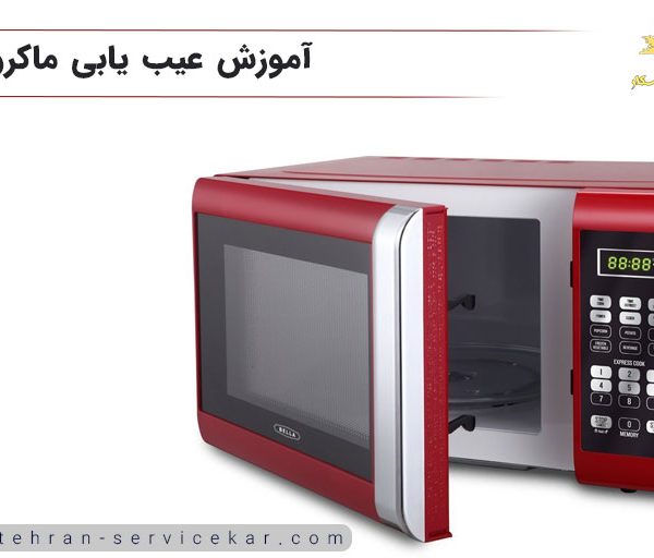عیب یابی ماکروویو