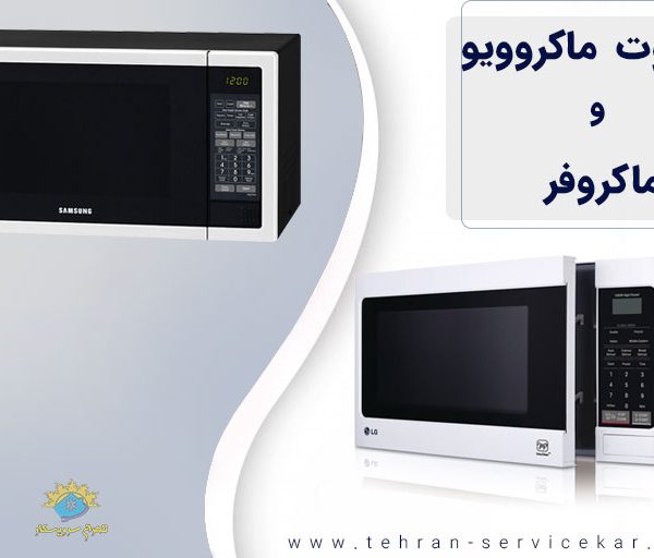 تفاوت ماکروویو و ماکروفر