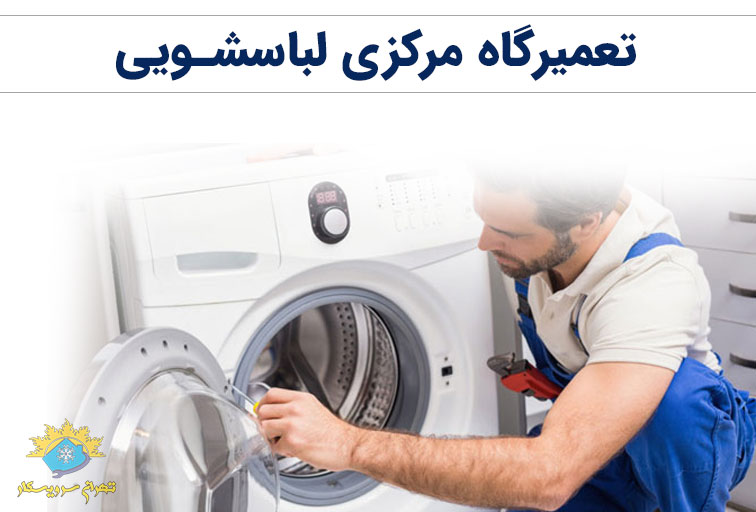 تعمیر لباسشویی