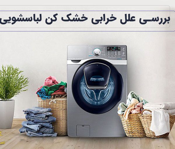 علت کار نکردن خشک کن لباسشویی
