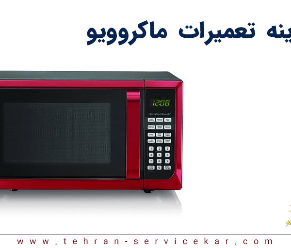 هزینه تعمیرات ماکروویو