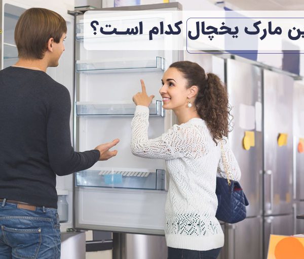 بهترین مارک یخچال فریزر