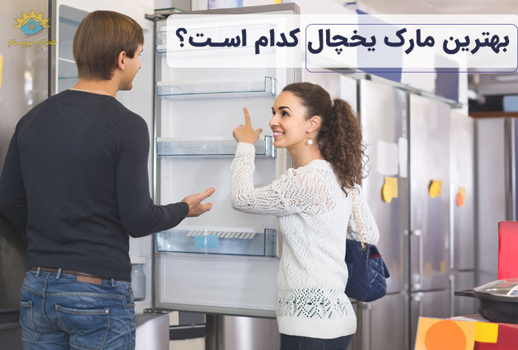 بهترین مارک یخچال فریزر
