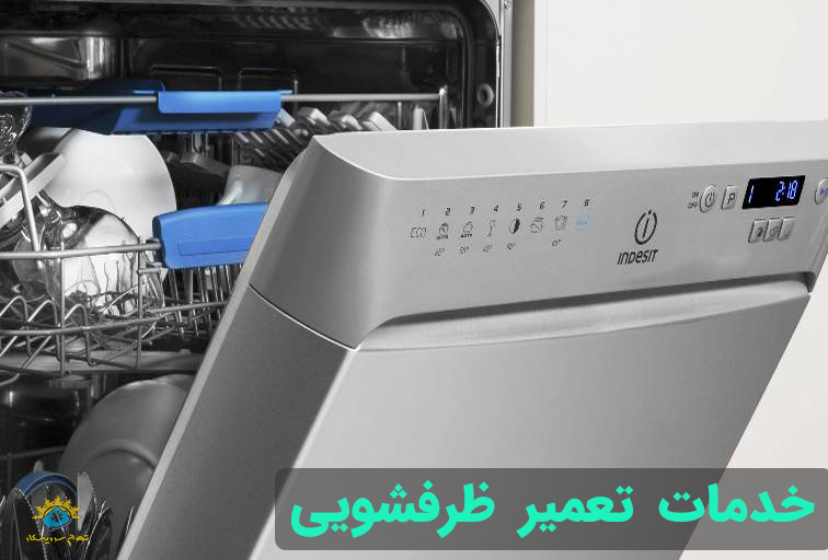 تعمیر ظرفشویی