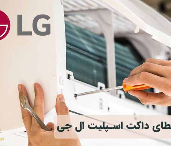 کد خطای داکت اسپلیت ال جی