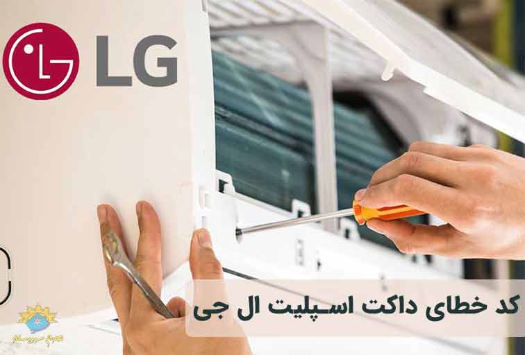 کد خطای داکت اسپلیت ال جی