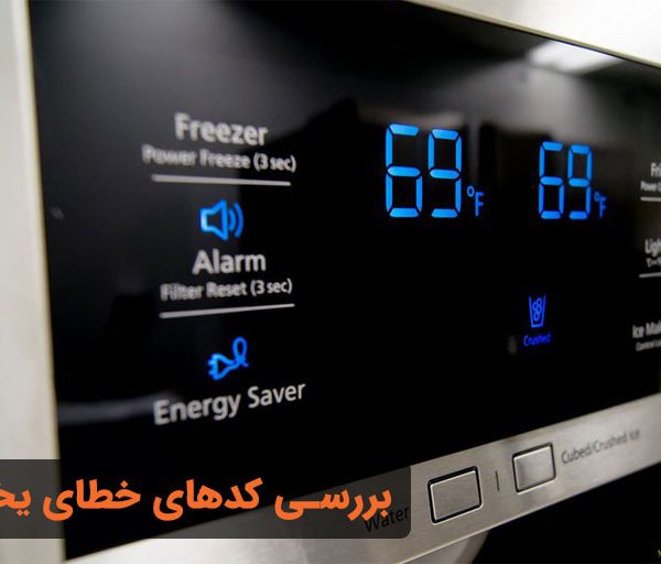 کد خطای یخچال ال جی