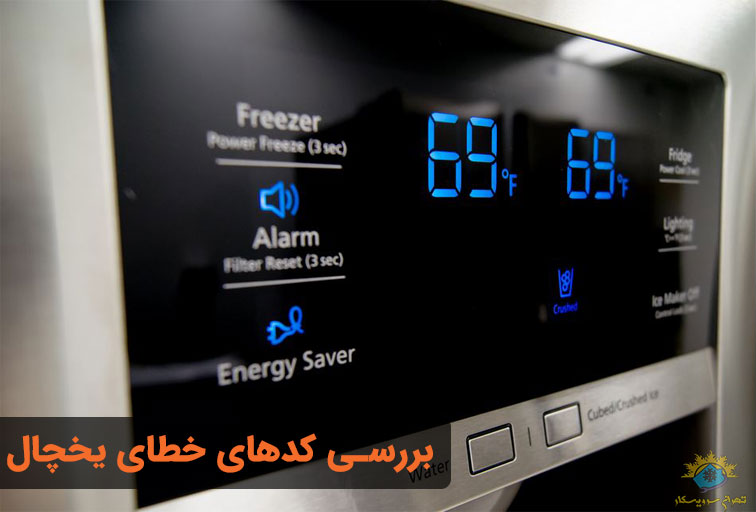 کد خطای یخچال ال جی