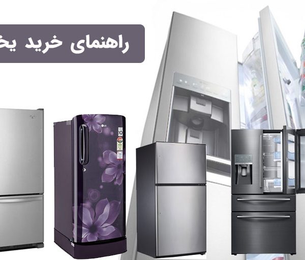 راهنمای خرید یخچال