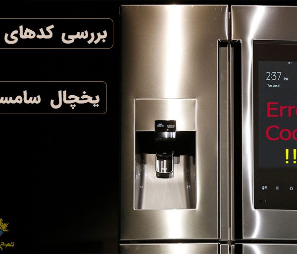 کد خطای یخچال ساید بای ساید سامسونگ