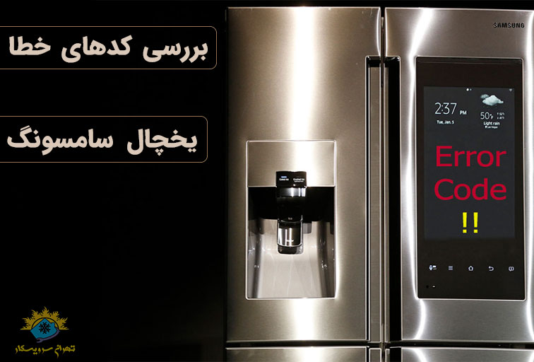 کد خطای یخچال ساید بای ساید سامسونگ