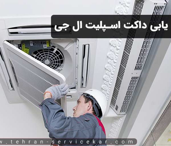 عیب یابی داکت اسپلیت ال جی