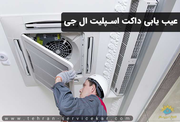عیب یابی داکت اسپلیت ال جی
