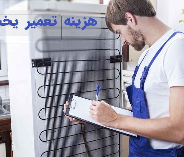 هزینه تعمیرات یخچال فریزر