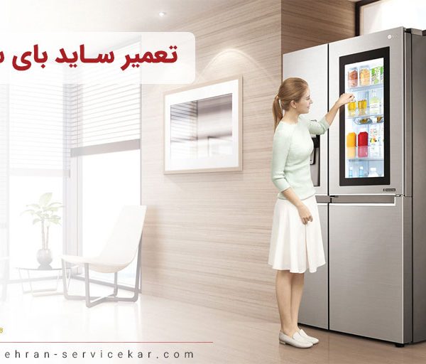 تعمیر ساید بای ساید
