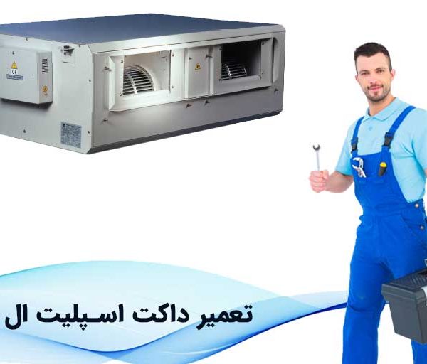 تعمیر داکت اسپلیت ال جی