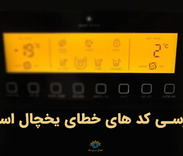 کد خطای یخچال اسنوا