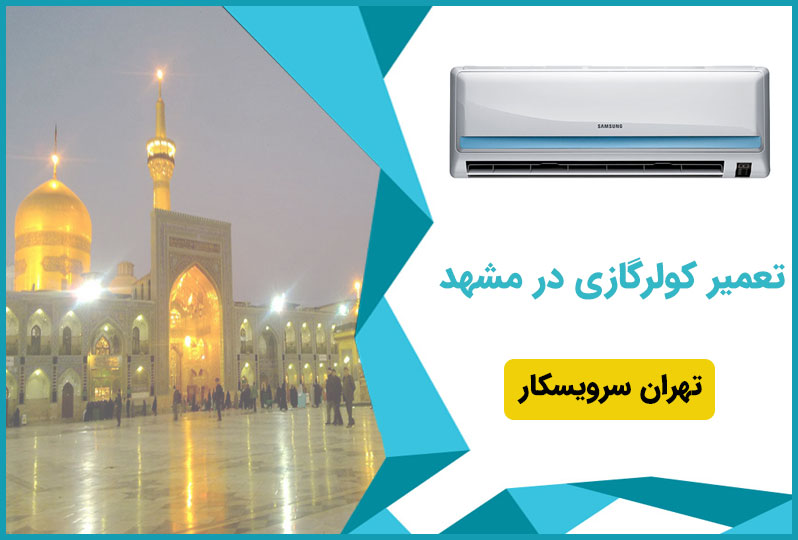تعمیر گولرگازی در مشهد