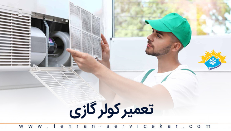 نمایندگی تعمیر کولر گازی در تهران | خدمات تعمیرات کولرگازی فوری
