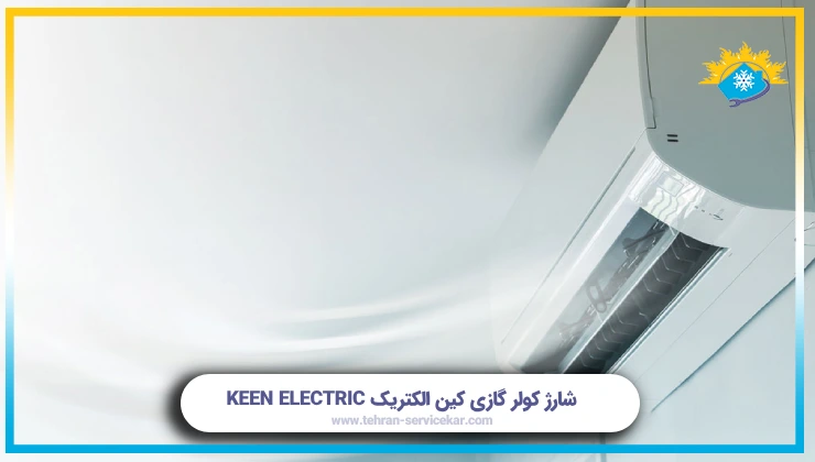 شارژ کولر گازی کین الکتریک KEEN ELECTRIC
