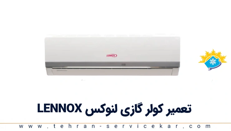 سرویس و تعمیر کولر گازی لنوکس LENNOX | شارژ و نصب داکت اسپلیت لنوکس