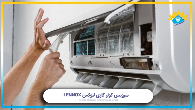 سرویس کولر گازی لنوکس LENNOX